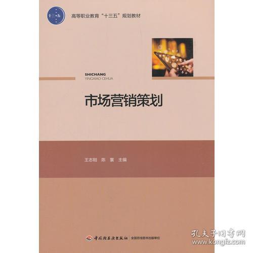 《市场营销策划》 高等职业教育“十三五”规划教材的核心指南